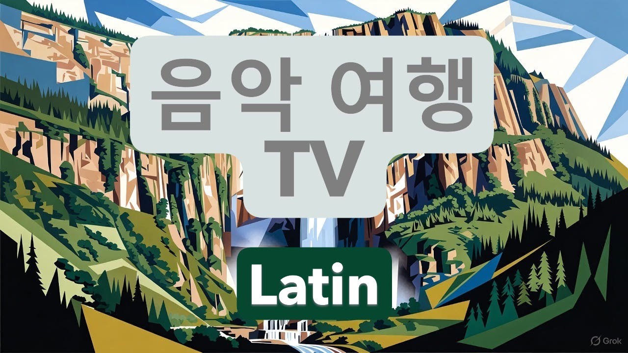 [음악 여행]라틴 엔젤폭포 앨범
