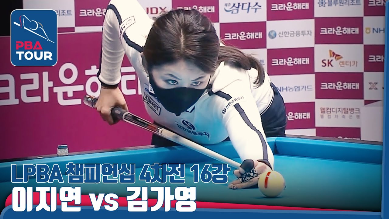 #김가영, 에버리지 신기록 갈아치운 #당구여제 #퀸가영 [LPBA TOUR 4차전/크라운해태챔피언십/16강]