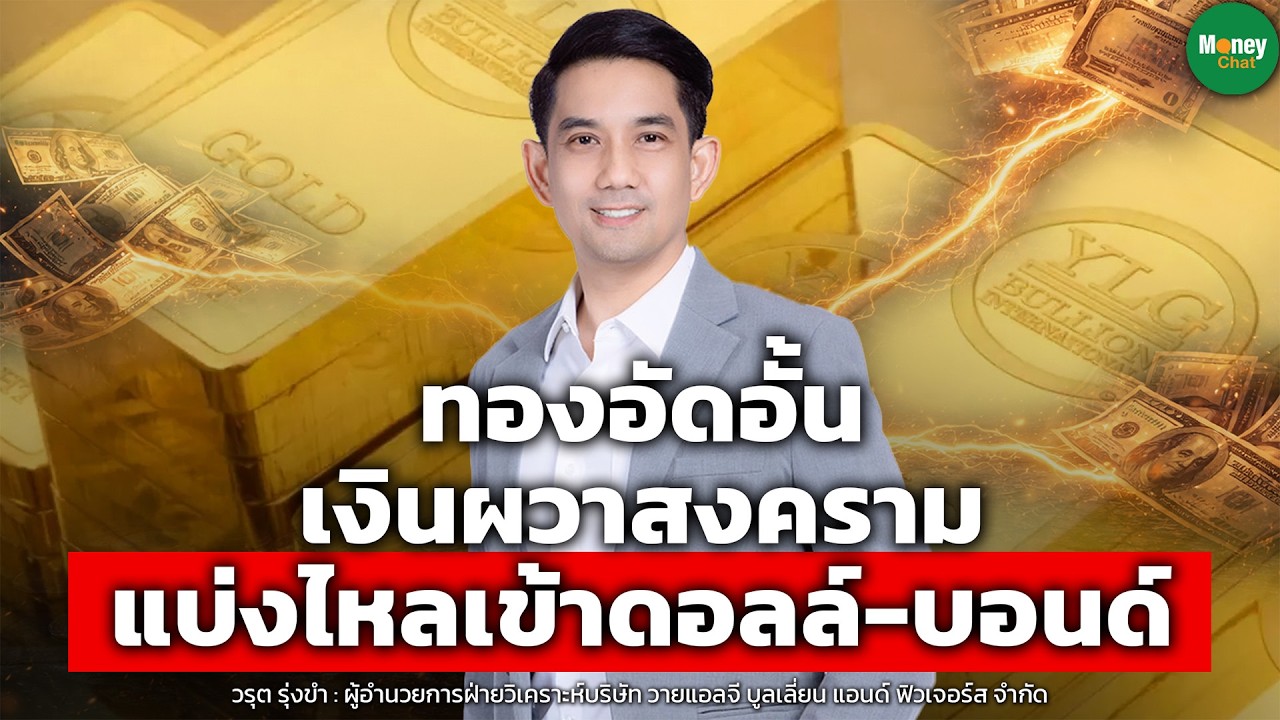 ทองอัดอั้น เงินผวาสงคราม แบ่งไหลเข้าดอลล์-บอนด์ - Money Chat Thailand | วรุต รุ่งขำ