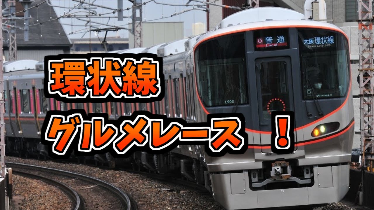 大阪環状線のグルメレース【音MAD】