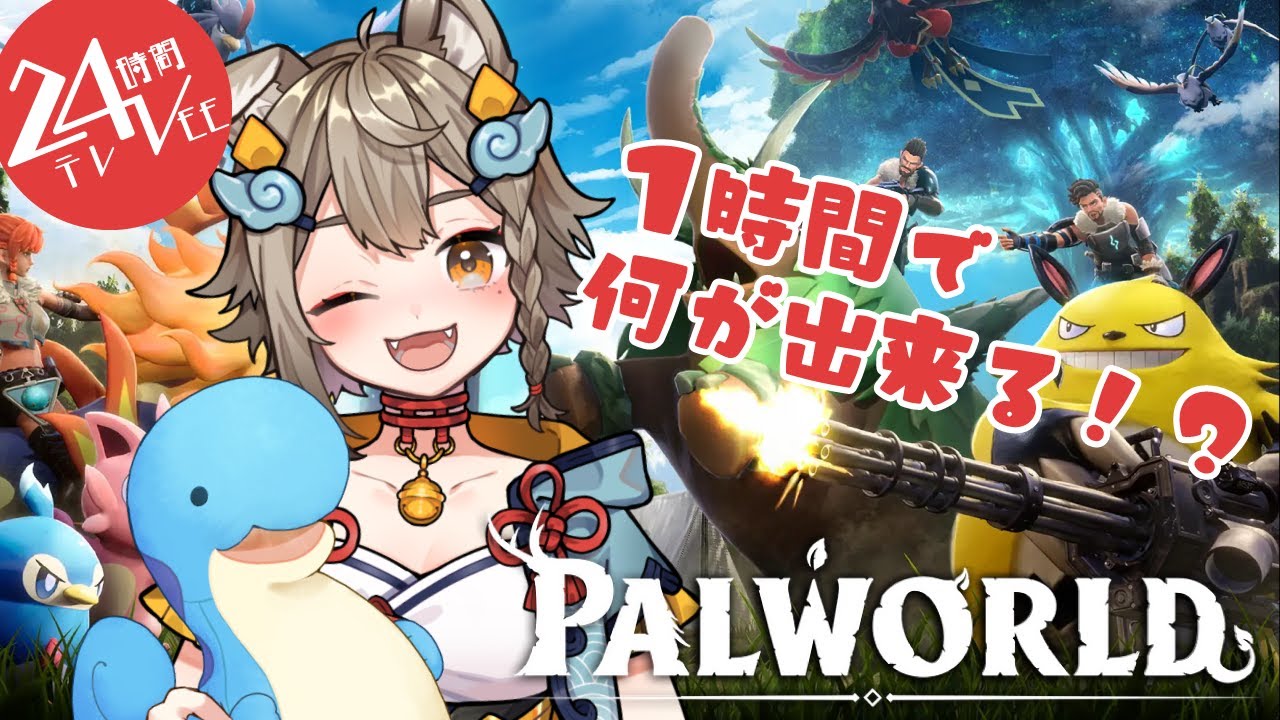 【 #palworld  】久しぶりの #パルワールド !　一時間で何が出来るのか…！？【 #⁠24時間テレVEE  】