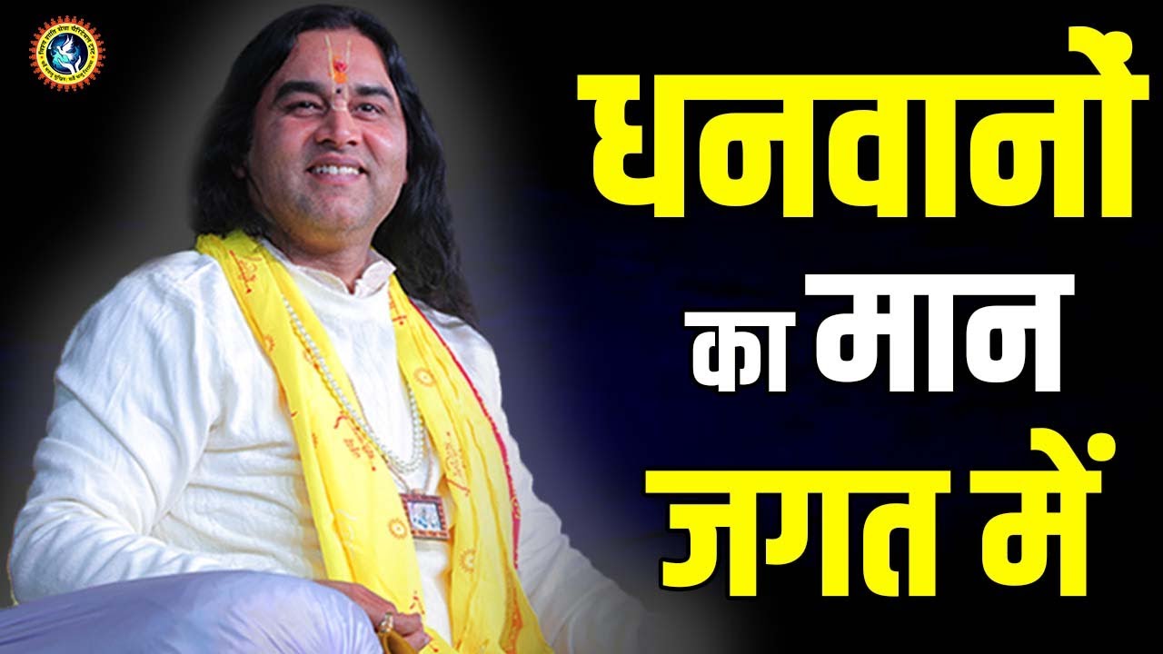 धनवानों का मान जगत में || DHANWAANO KA MAAN JAGAT ME || #krishnabhajan  #bhakti