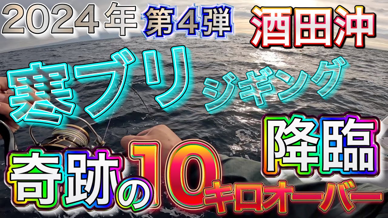 2024年【酒田沖】寒ブリジギング第4弾！驚愕の大型ブリ到来！