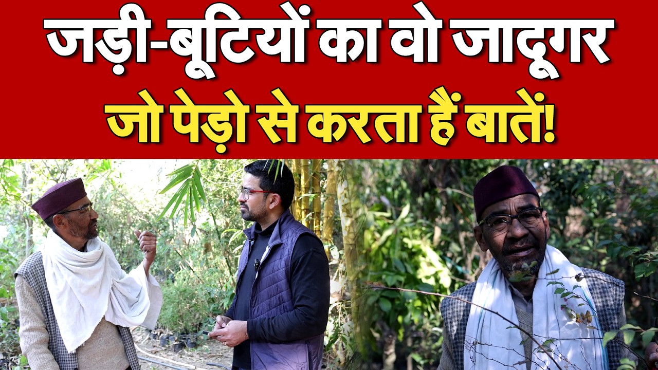 मिलिए जड़ी-बूटियों के उस जादूगर से जो पेड़ों से करता है बातें, कर दिया ऐसा काम, दुनिया कर रही सलाम!