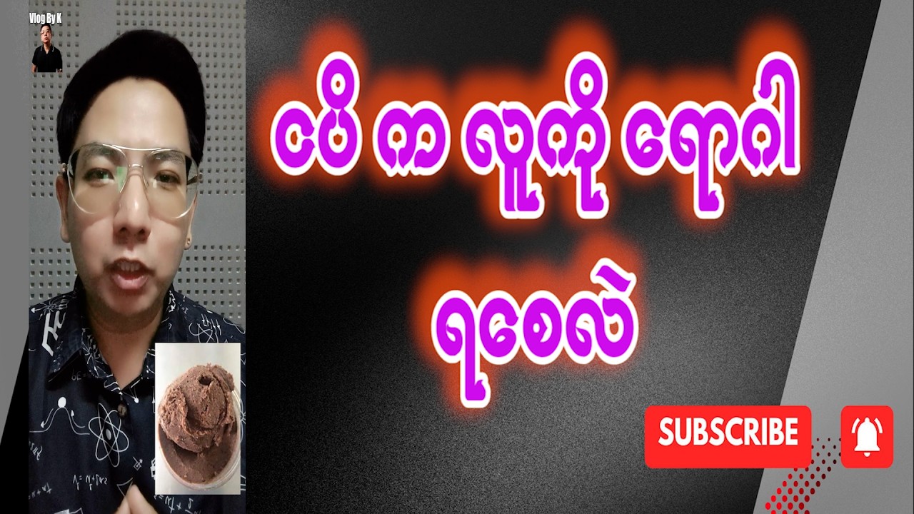 ငပိက လူကို ဒုက္ခပေးနိုင်တဲ့အချက်များ