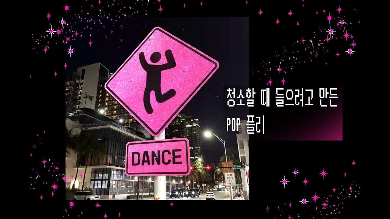 청소할 때 듣는 POP 플리