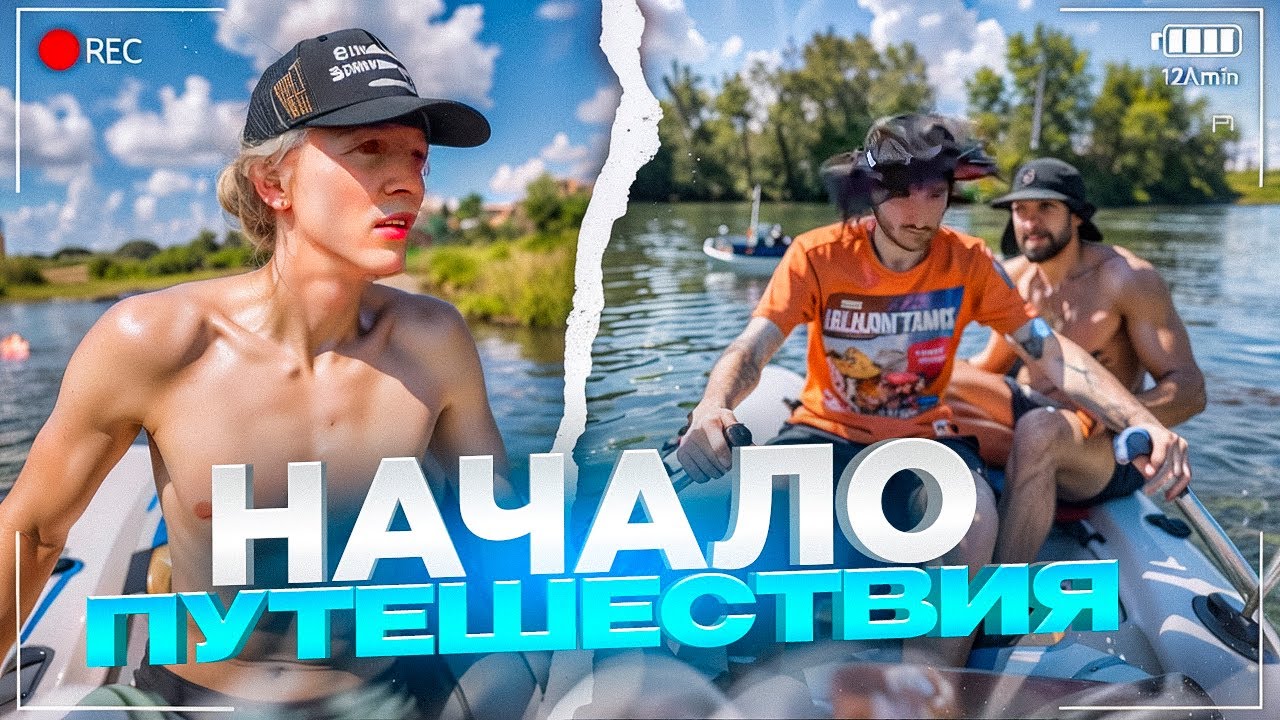 ОТПРАВИЛИСЬ В ПУТЕШЕСТВИЕ ПО РЕКЕ ДО МОСКВЫ | ГОРИЛЛЫЧ, КОРЕШ, ПАРАДЕЕВИЧ ИРЛ