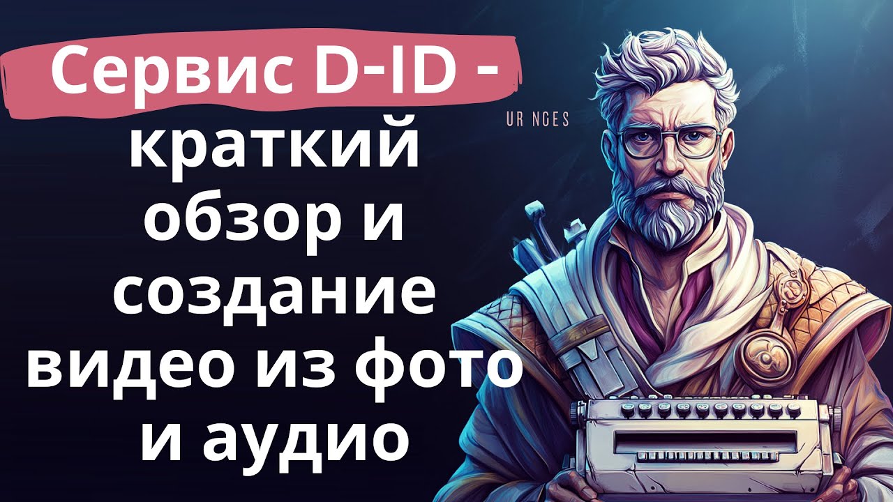 Сервис D-ID - краткий обзор и создание видео из фото