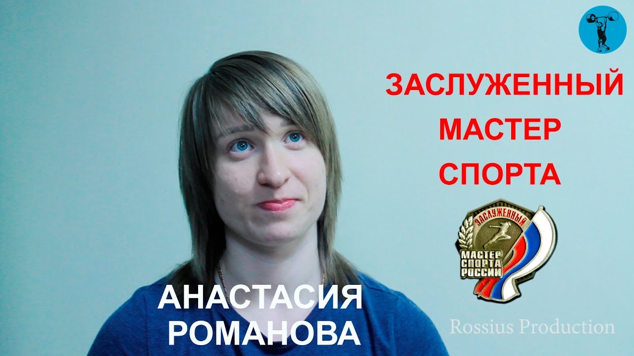 Анастасия Романова - Заслуженный мастер спорта. Тяжелоатлеты Мира