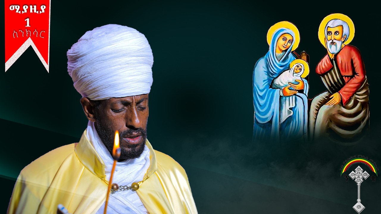 🛑ስንክሳር ሚያዚያ 1 sinksar miyaziya1👉ጸሎተ ሐሙስ እንኳን ለእናታችን ለቅድስት ልደታ ለማርያም  መታሰቢያ ክብር በአል በሰላም አደረሳችሁ አደረሰን