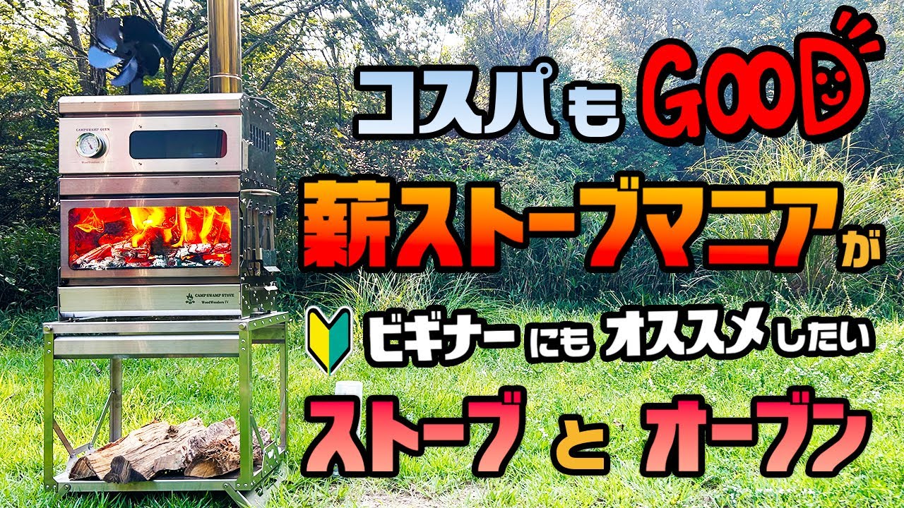 コスパ最高！ビギナーにもおすすめしたい薪ストーブとオーブン