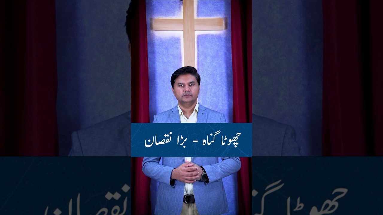 Chota Gunah Bara Nuqsan | Urdu/Hindi Shorts #tabish_qazi  #shorts #bible #reels