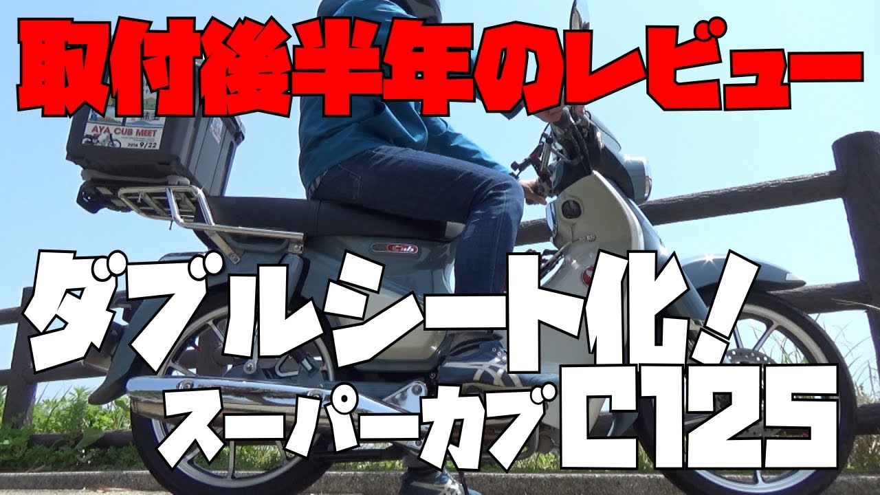 【cub】半年乗ってレビュー/C125/ダブルシート化//アウトスタンディング/スーパーカブ