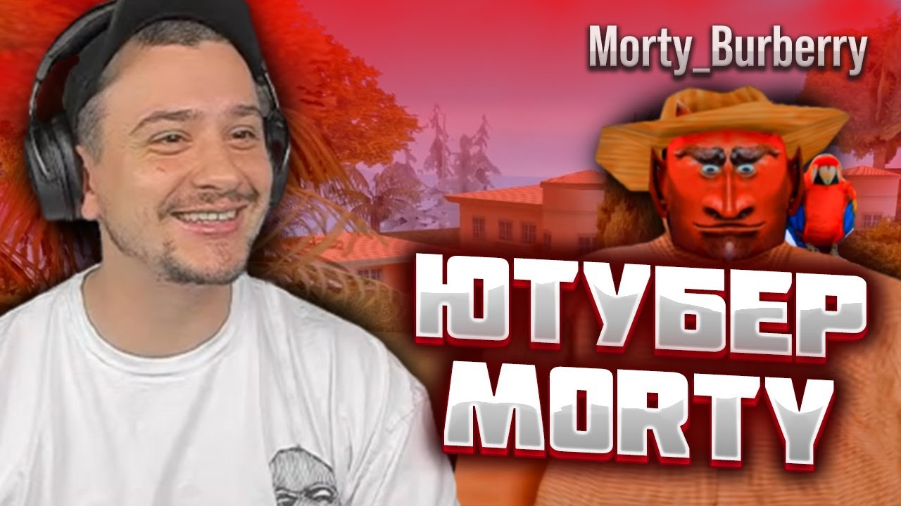МАРАС ШАКУР ОБЩАЕТСЯ С МОРТИ