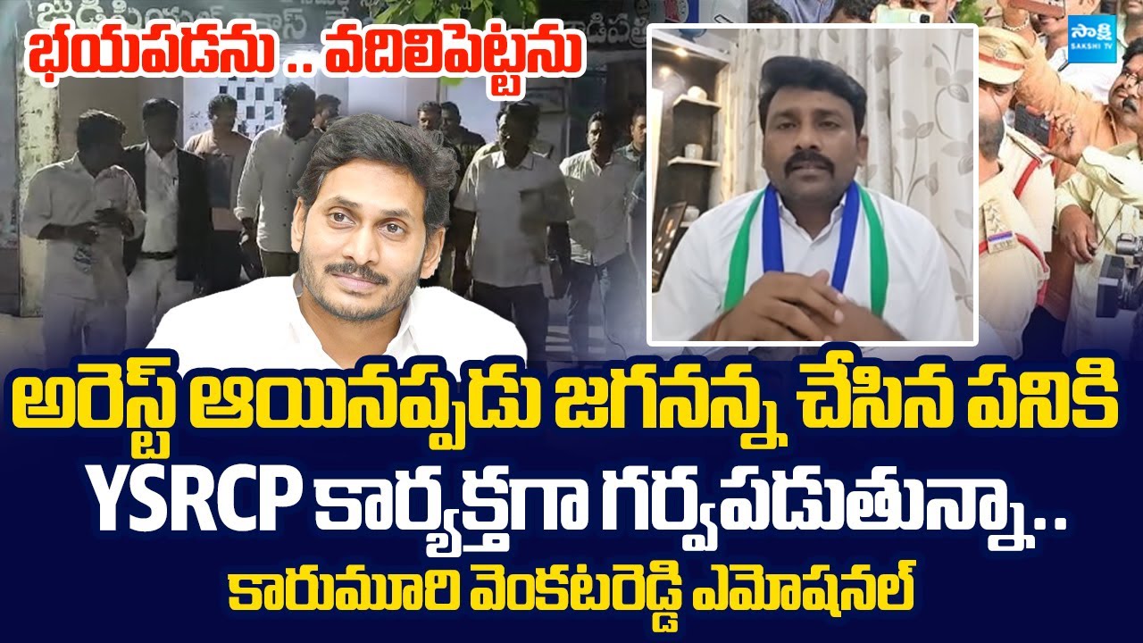 YSRCP Karumuri Venkat Reddy First Reaction on His Arrest | YS Jagan | @SakshiTVLIVE