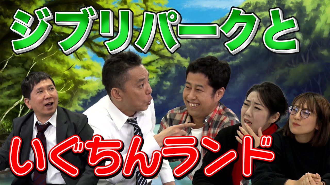 「となりのトトロの真実がヤバい！ガチ考察！？」爆笑問題のコント