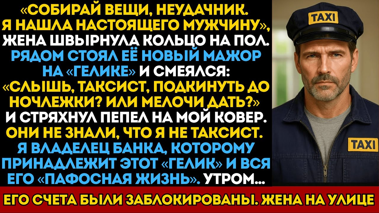 «Ты нищий!» — жена ушла к мажору. Она не знала, что я владелец банка, а её новый — мой должник.
