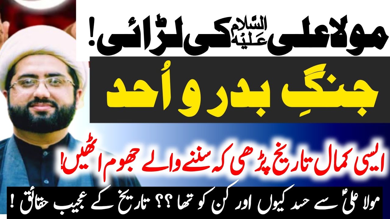 Mola ALI a.s Se Hasad Kyun kia gya!!Jang E Badar o Ohad ki tareekh | Maulana Kumail Mehdavi