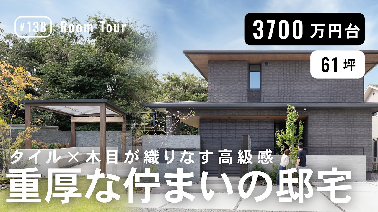 【ルームツアー】61坪／2種のタイルが映える重厚な邸宅｜重厚な佇まいの邸宅