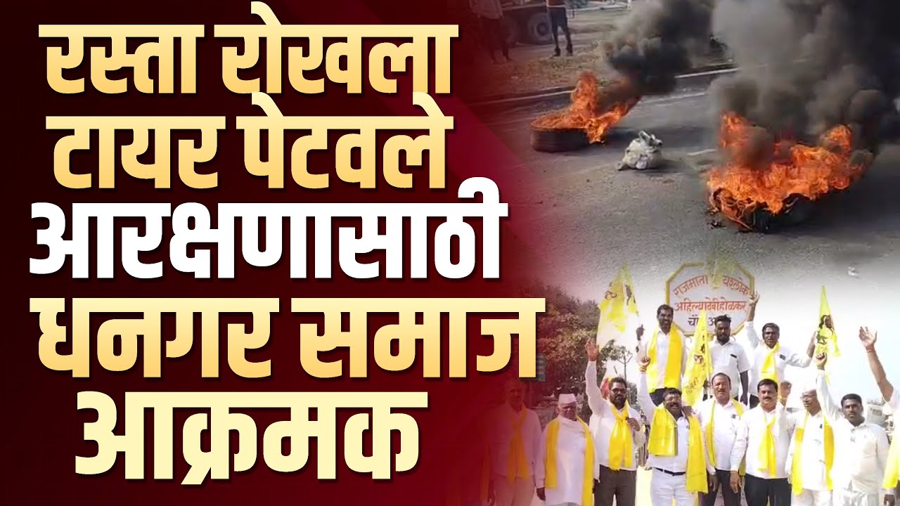 रस्ता रोखला,टायर पेटवले, आरक्षणासाठी धनगर समाज आक्रमक 