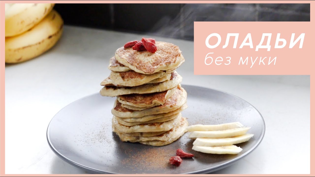 БАНАНОВЫЕ ОЛАДЬИ без муки | Всего 2 ингредиента! #палео