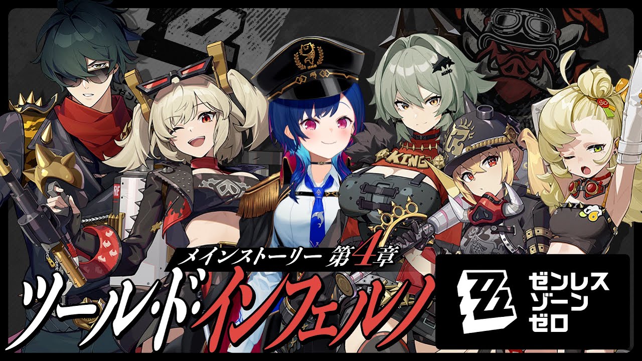 【 ゼンゼロ 】第４章！ツール・ド・インフェルノ！顆粒うどんだあああああ！ 【 にじさんじ / 西園チグサ 】