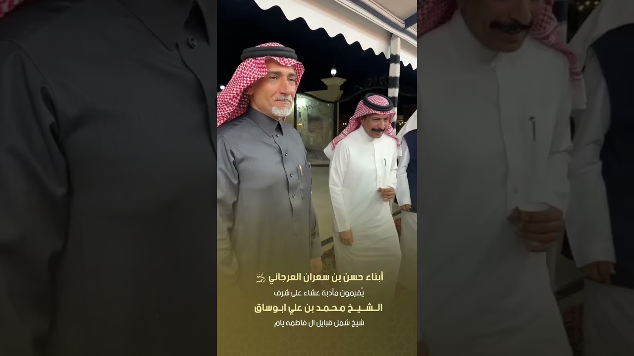 ابناء حسن بن سعران العرجاني يقيمون مأدبة عشاء على شرف الشيخ محمد بن علي ابوساق شيخ شمل آل فاطمه