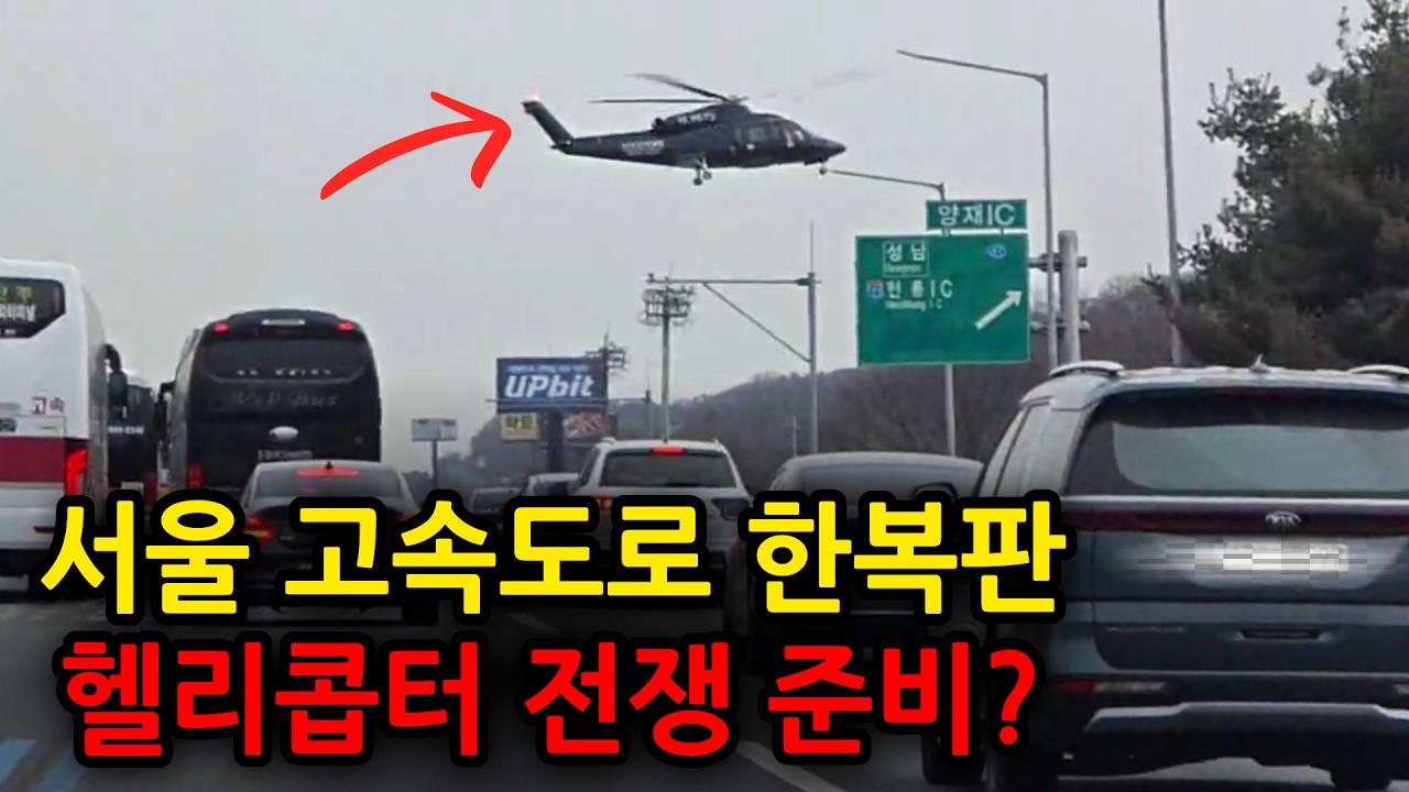 고속도로 한복판에 헬기 착륙? 미친 듯한 현장감, 도대체 무슨 일이?