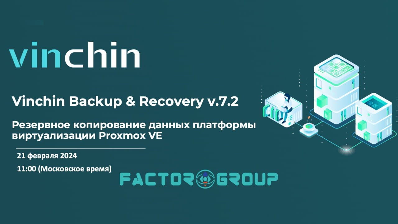 Vinchin - Резервное копирование данных платформы виртуализации Proxmox VE