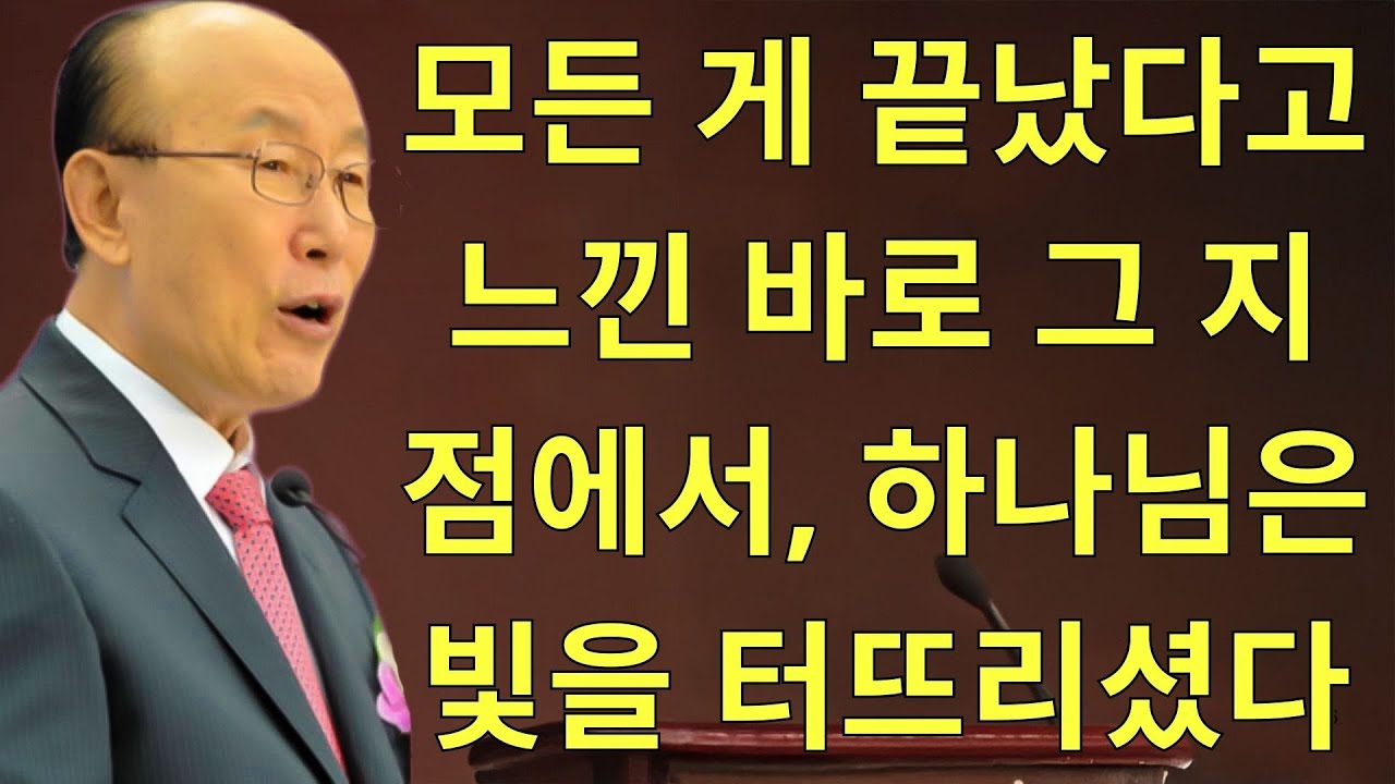 조용기목사님설교 |  모든 게 끝났다고 느낀 바로 그 지점에서, 하나님은 빛을 터뜨리셨다