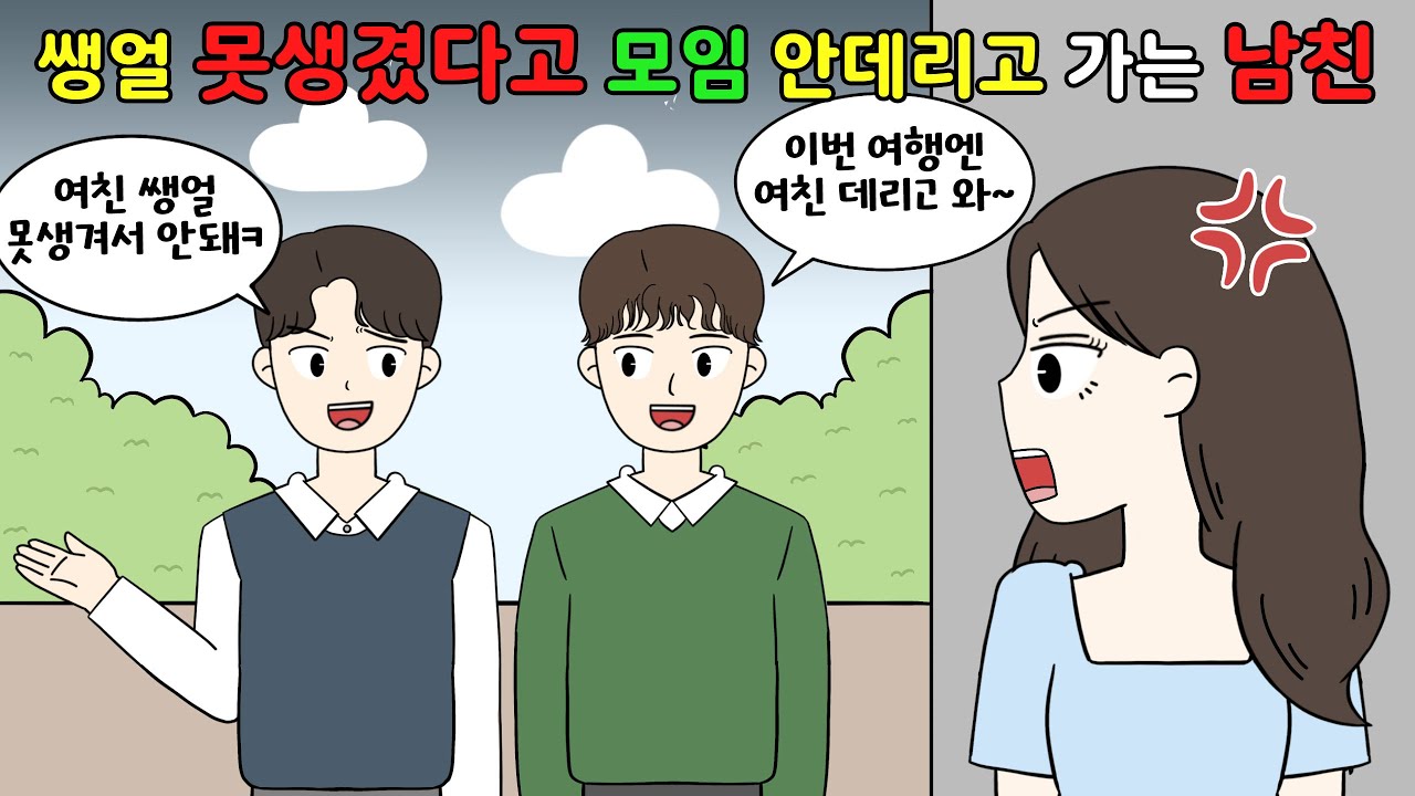 😡여친 쌩얼 못생겼다고💢 모임에 안데리고 가는 남친‼️😡 [영상툰]