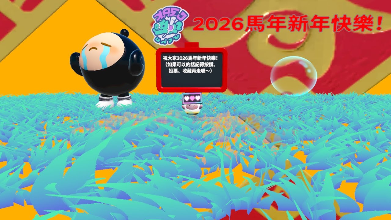 各位馬年快樂！