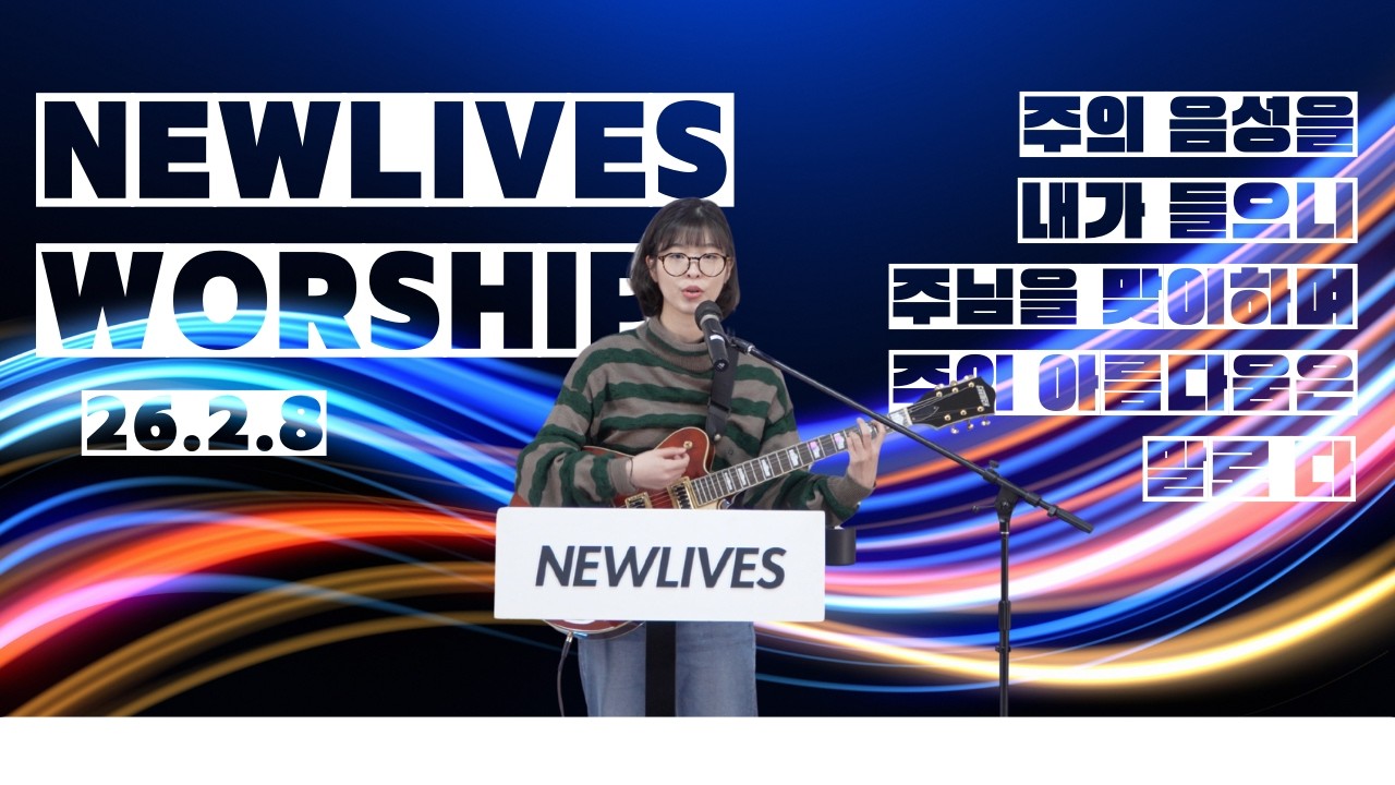 주의 음성을 내가 들으니 + 주님을 맞이하며 + 주의 아름다움은 말로 다 | 뉴라이브즈워십 | 260208