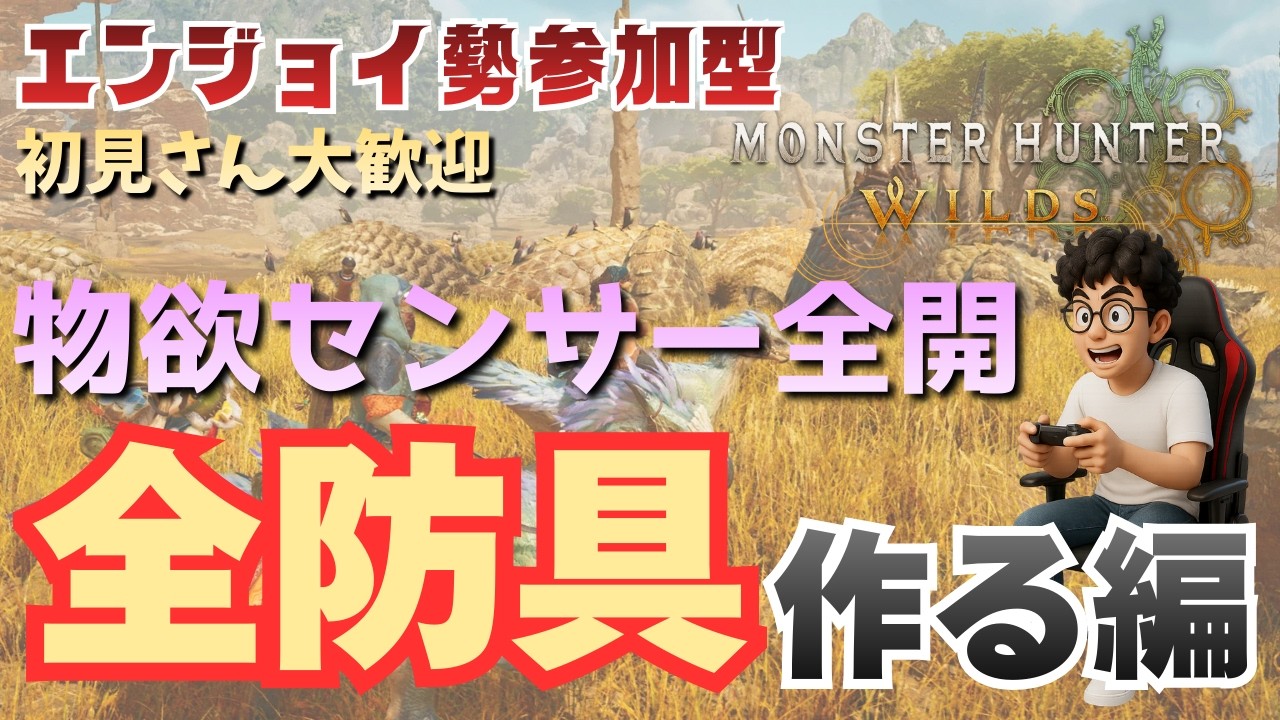 【MH WILDS】参加型 配信103回目　変態ハンターの嗜み♥ 全防具作りたいパパ【ゲーム配信】26/03/17　#モンハン #ワイルズ #参加型 #エンジョイ