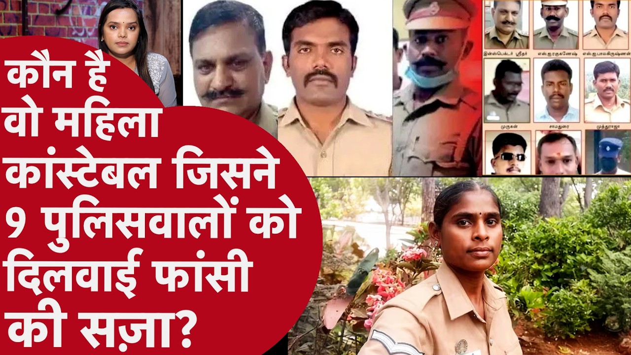 लेडी Constable Revathi, जिनकी गवाही से 9 पुलिसवालों को फांसी की सज़ा मिली!Sathankulam Custodial Case