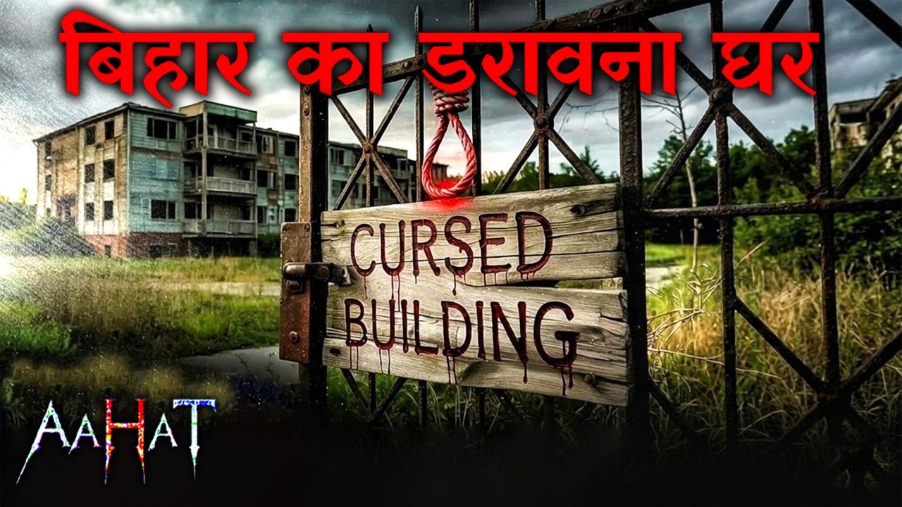 बिहार का डरावना घर! | Aahat | Horror Show | New Episode 2026 | #aahat Horror Films