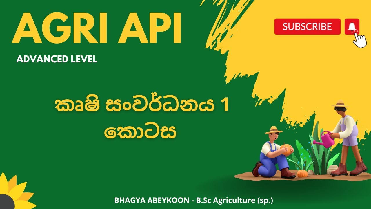ශ්‍රී ලංකාවේ කෘෂි සංවර්ධනය 1 කොටස | Agricultural Development in Sri Lanka Part 1