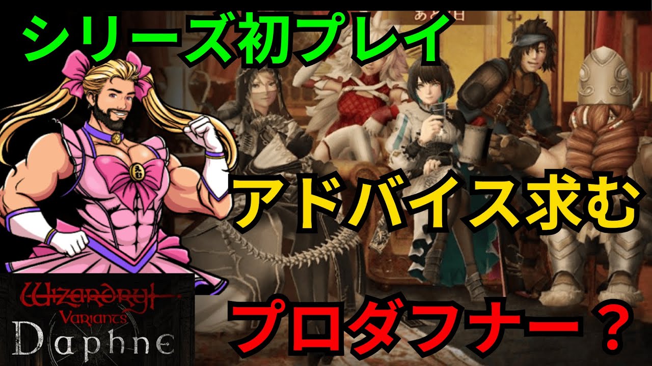 「 Wiz Daphne  ウィザードリィ ダフネ」　無課金でむっちゃ初見プレイ！！