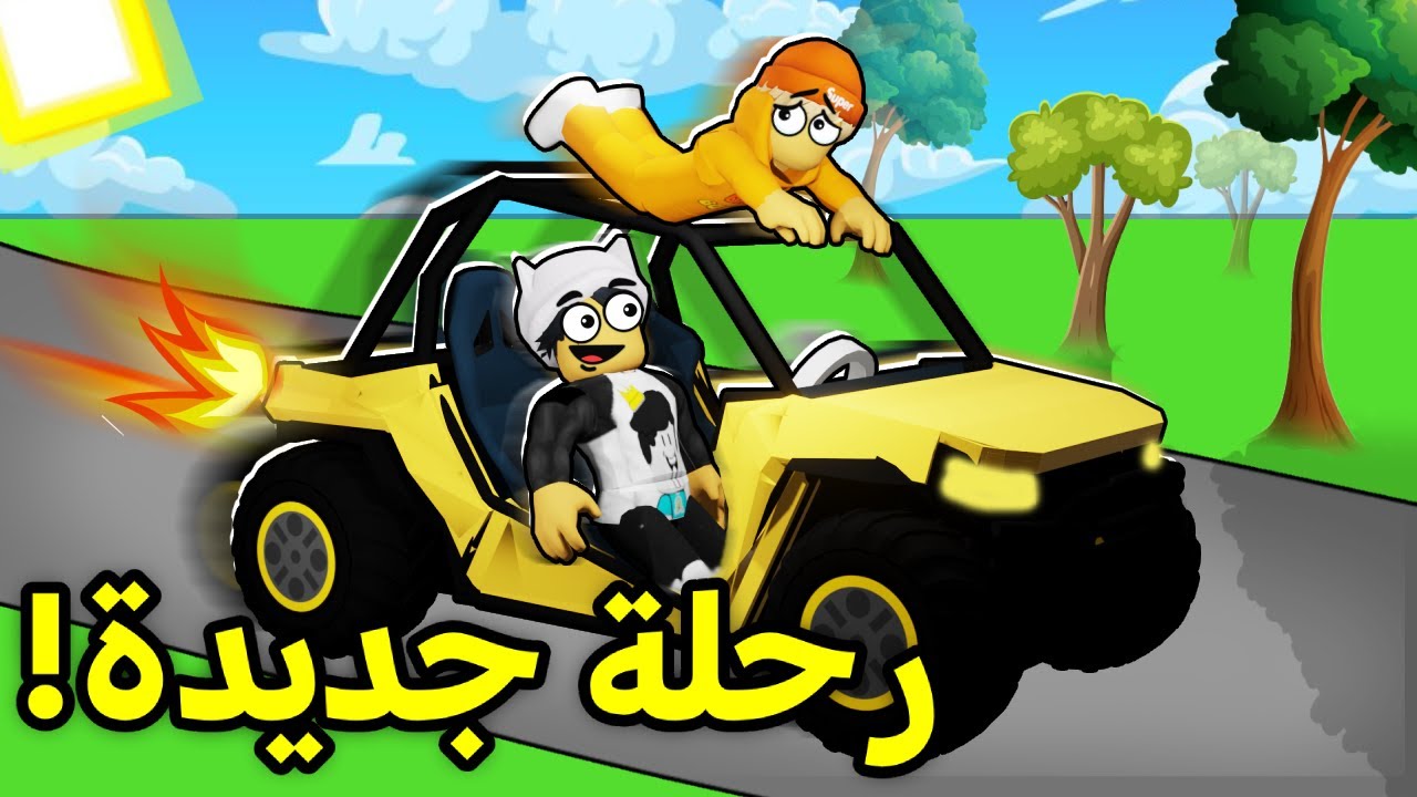 روبلوكس | اول سفرة في الغابة التحديث الجديد مع عمر بويكا 😱💔! Roblox Dusty Trip