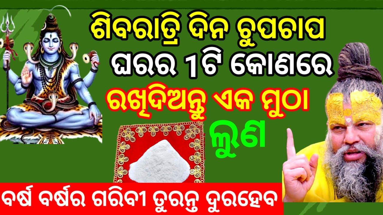 ମହା ଶିବରା଼ତ୍ରୀ ଦିନ ଚୁପଚାପ ଘରର ଏହି କୋଣରେ ଏକ ମୁଠା ଲୁଣରଖିଦିଅନ୍ତୁ 2024ଘଣ୍ଟାରେଭାଗ୍ୟ ବଦଳିବ //Shiv Ratri