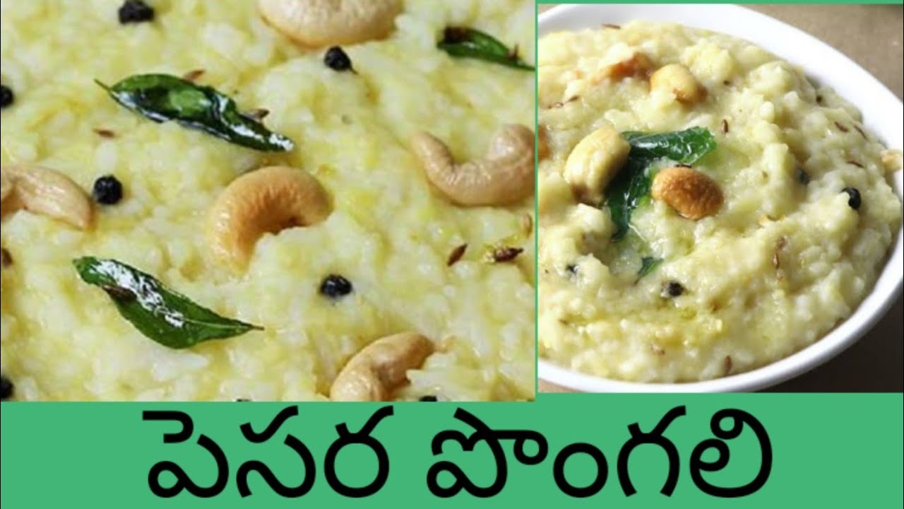 Pongali recipe in telugu| Pesarapappu pongali | How to prepare pongali recipe|telugu tiffin recipes