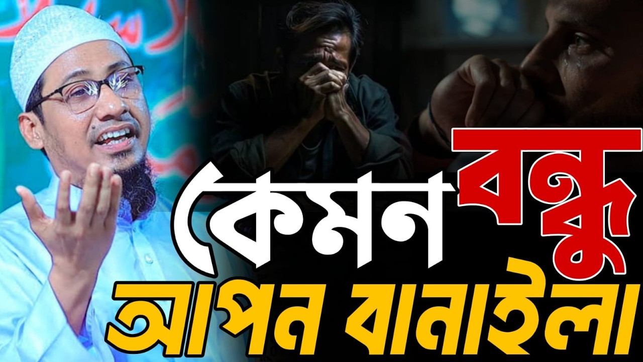কেমন বন্ধু আপন বানাইলা! আনিছুর রহমান আশরাফী Mufti Anisur Rahman Asrafi
