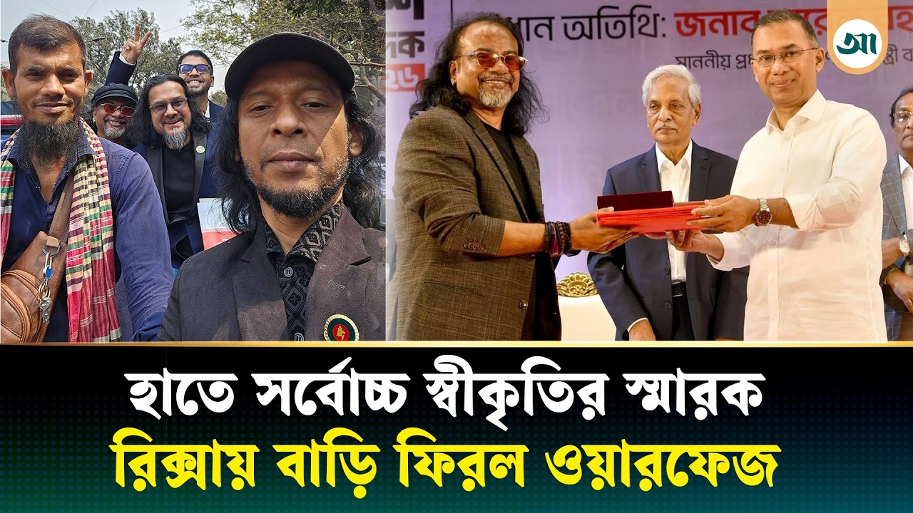 একুশে পদক পেয়ে রিক্সায় বাড়ি ফিরেছে ব্যান্ডদল ওয়ারফেজ | Ekushey Padak | Ajker Patrika
