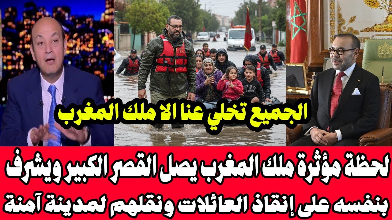 بالفيديو🔥 لحظة مؤثرة.. ملك المغرب يصل القصر الكبير ويشرف بنفسه على إنقاذ العائلات ونقلهم لمدينة آمنة
