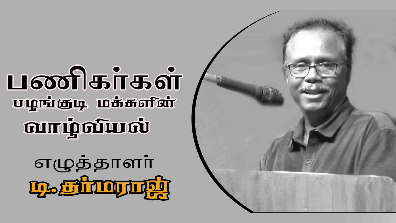 பணிகர்கள் பழங்குடிமக்களின் வாழ்வியல் | எழுத்தாளர் டி.தருமராஜ் உரை