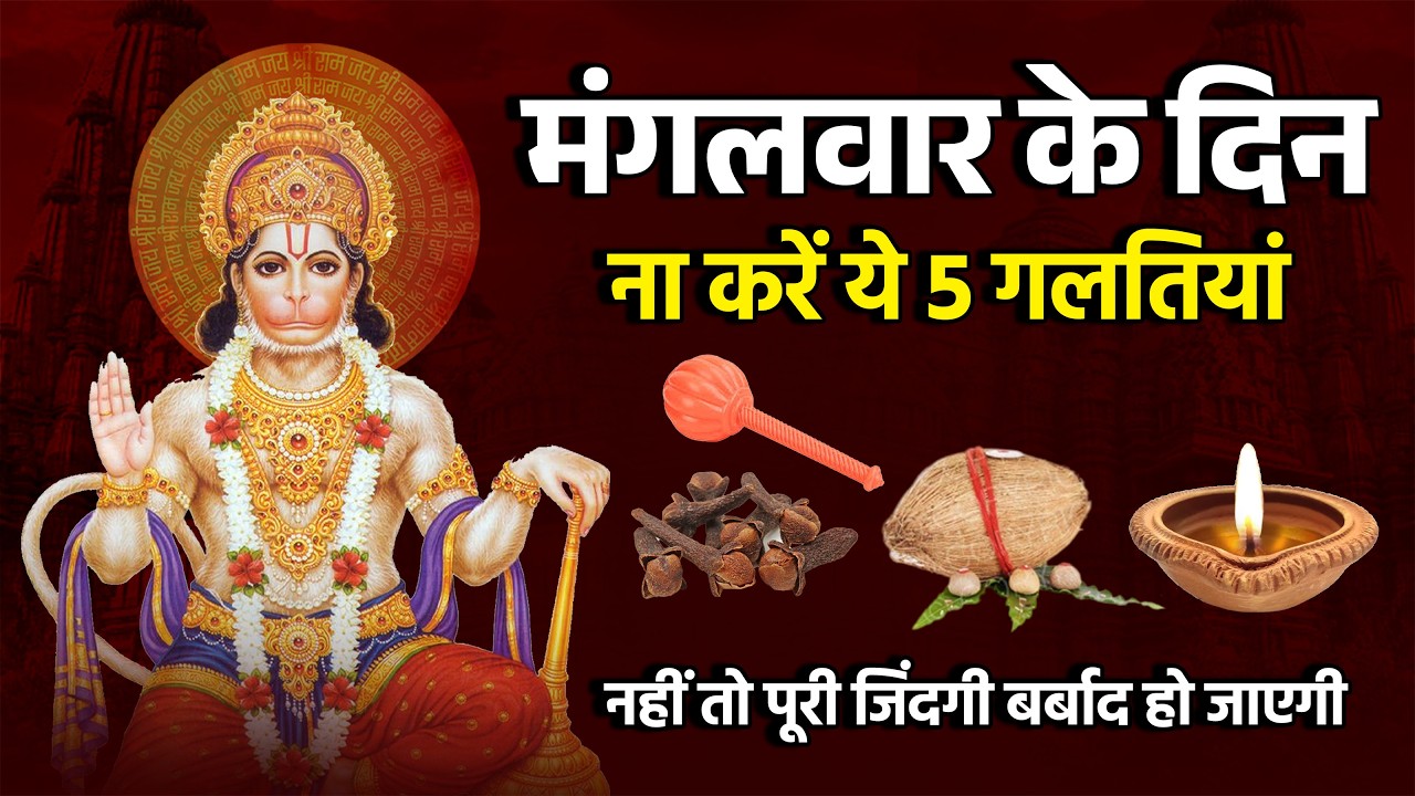 मंगलवार को भूलकर भी न करें ये 5 काम 😱 वरना जीवन बर्बाद हो जाएगा | हनुमान चमत्कार