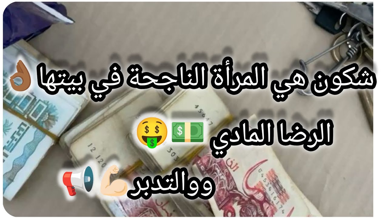 شكون هي المرأة الناجحة في بيتها 👌🏾الرضا المادي💵🤑وحسن التدبر☑️💲