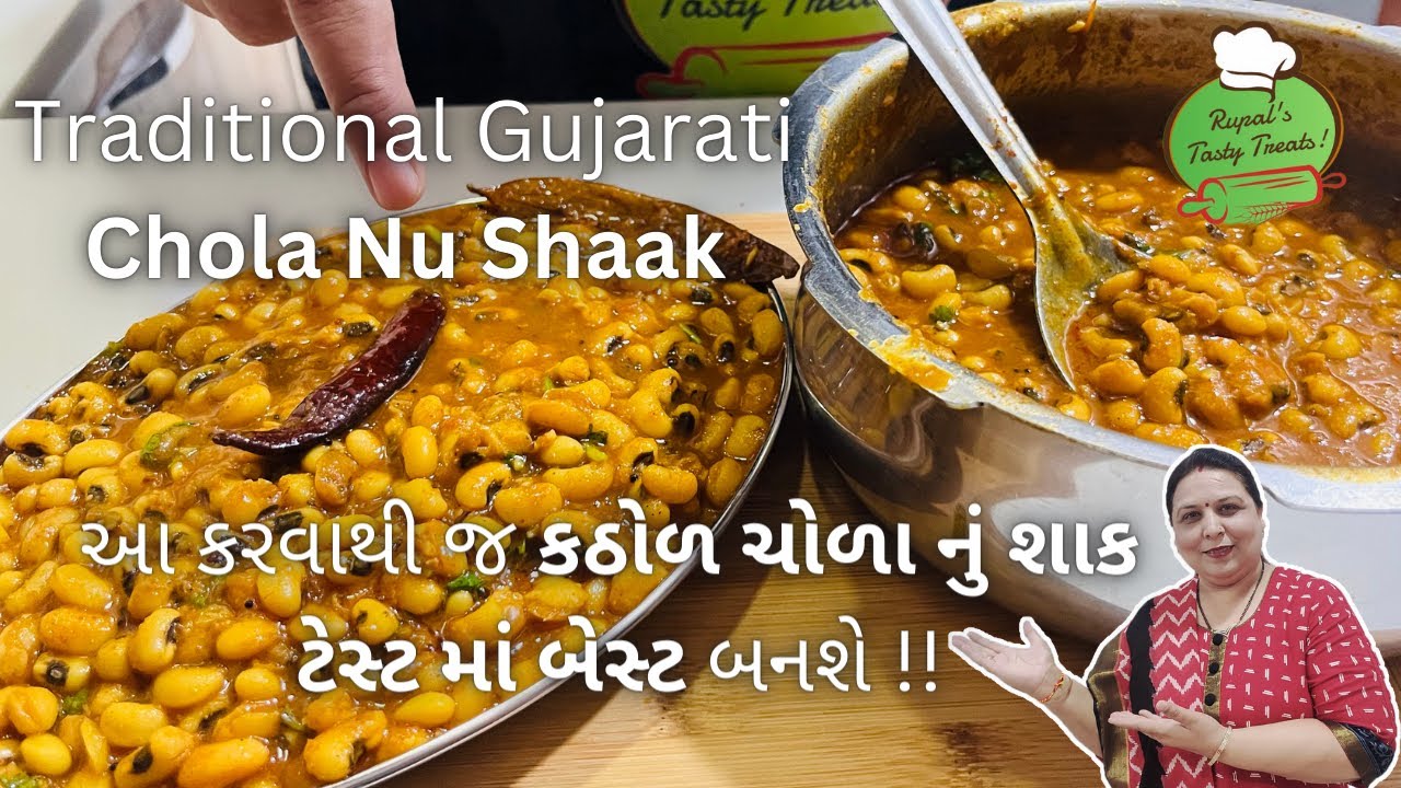 કઠોળ ચોળા નું શાક બનાવવાની રીત - Chola Nu Shaak - Kathiyawadi Shaak - Gujarati Shaak Recipe - Food