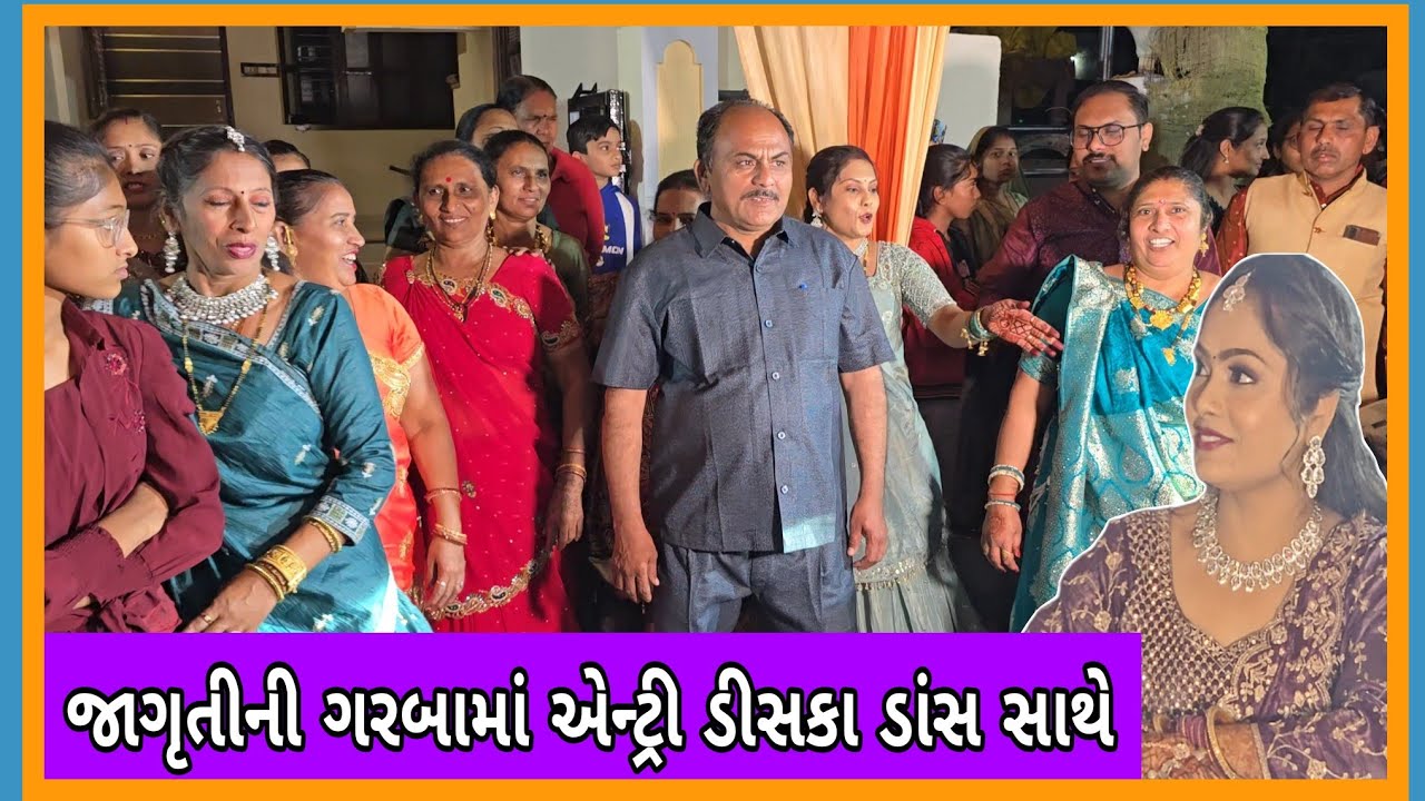 કલોલ ડિસકા ડાંસ સાથે જસાભાઈ મલુભાઈ નિ સુપુત્રી ચિ.જાગૃતીની જોરદાર રાસ ગરબા માં એન્ટ્રી તા.6/2/26