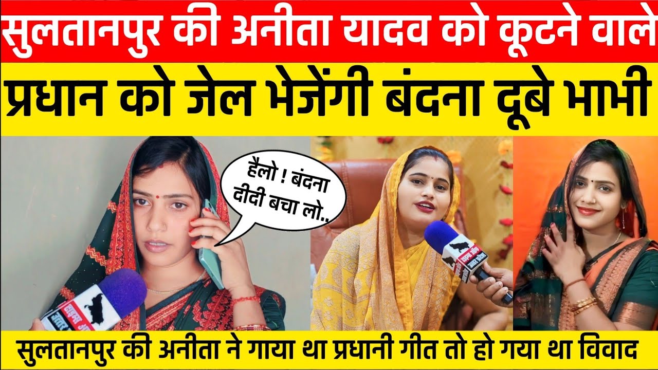 Sultanpur अनीता यादव को कूटने वाले प्रधान को जेल भेजेंगी Jaunpur की Bandana Dubey!प्रधान गाना विवाद